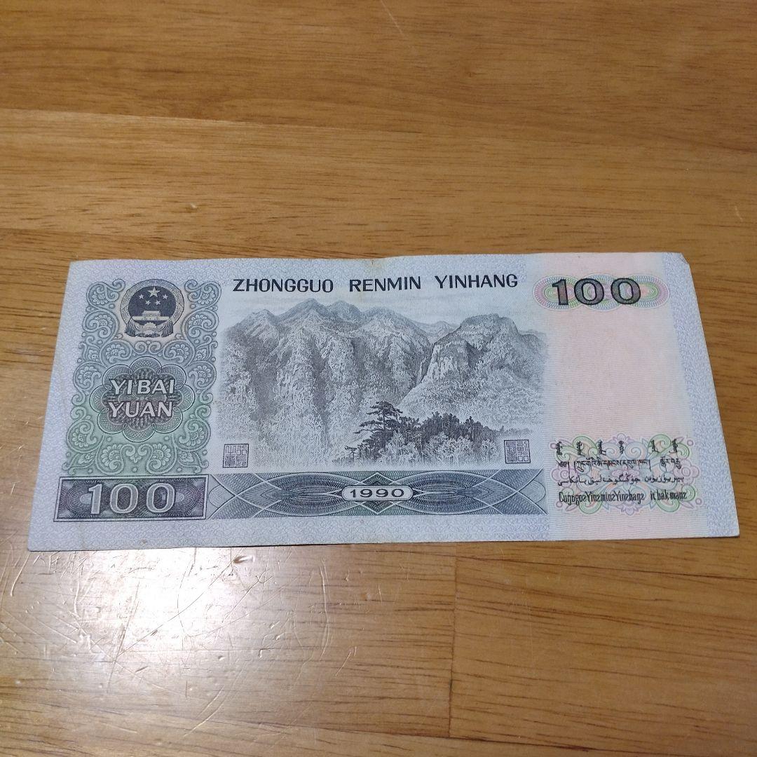 旧貨幣☆人民元☆中国☆旧紙幣☆100元☆毛沢東☆周恩来☆劉少奇☆朱徳