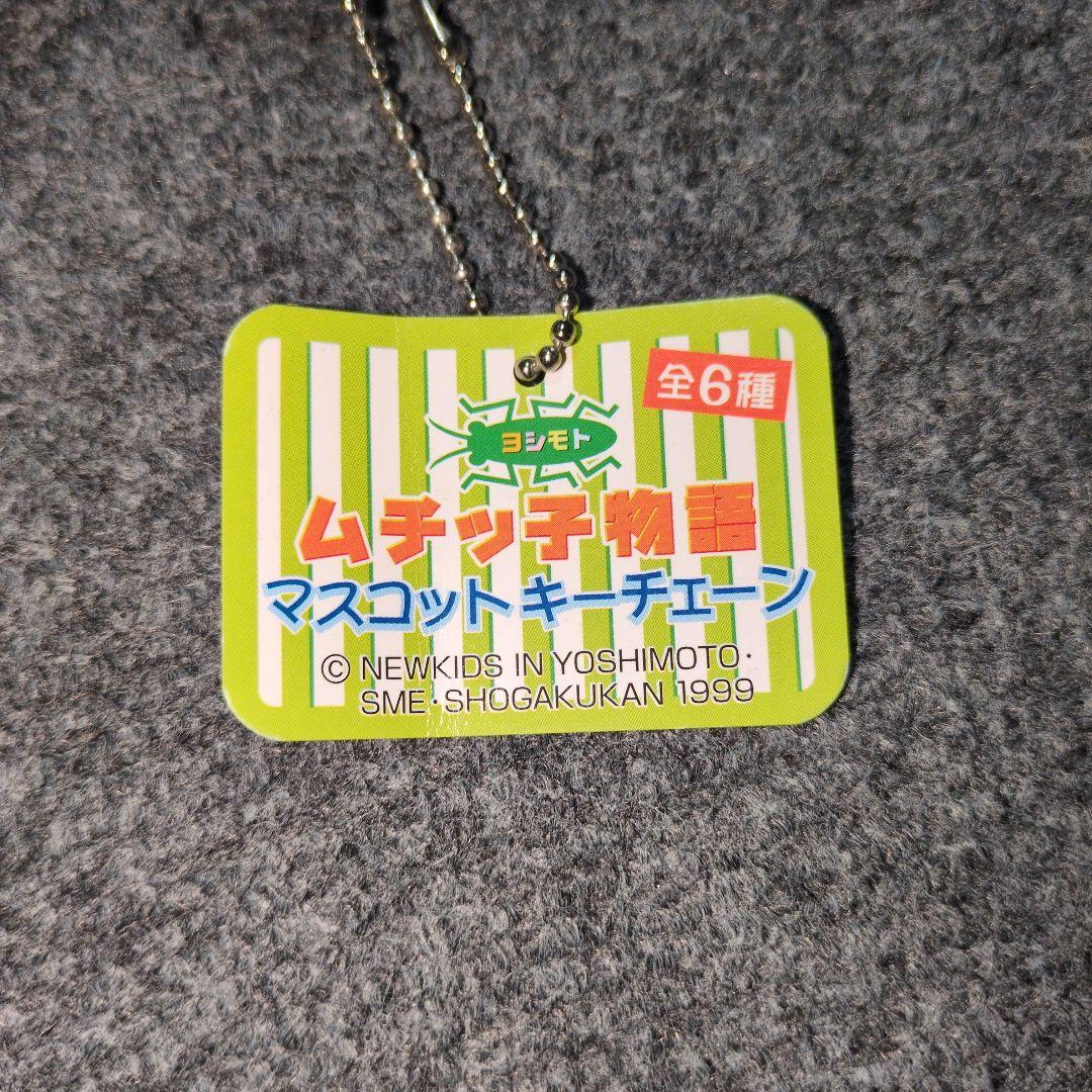 ヨシモト ムチッ子物語 マスコットキーチェーン ストラップ 6個セット まとめ