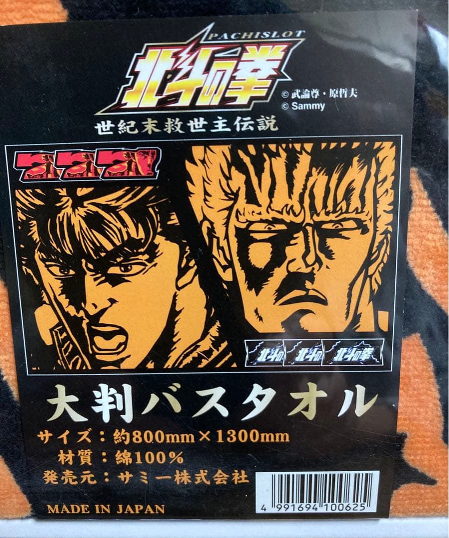 北斗の拳　大判バスタオル　7点セット
