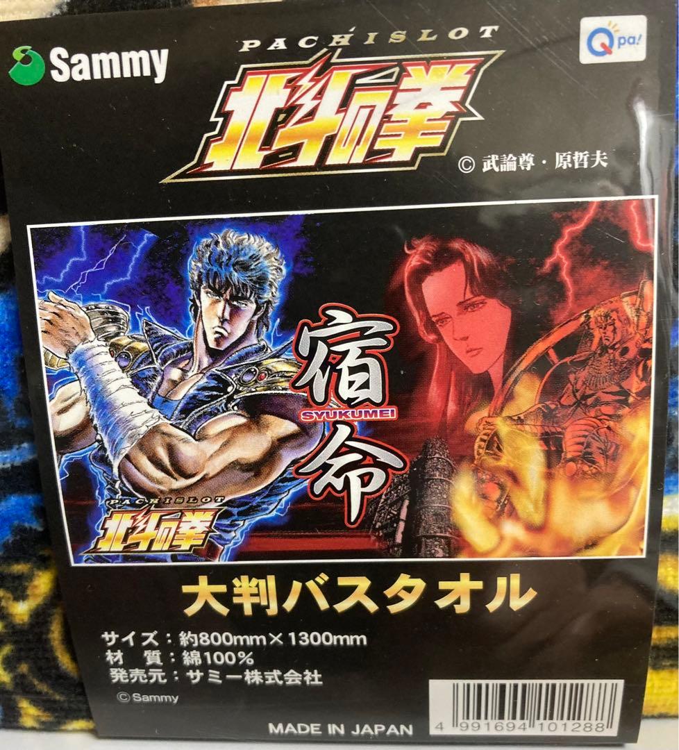 北斗の拳　大判バスタオル　7点セット