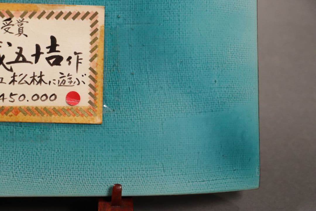 九谷焼 浅蔵五十吉「色絵松竹に遊ぶ」飾皿 共箱 共布 皿立て付き 陶芸 M832