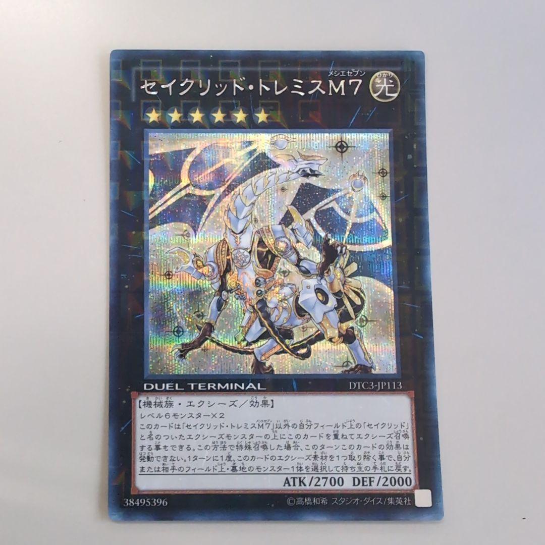 遊戯王 セイクリッド・トレミスM7 DTC3-JP113 DTCシークレ