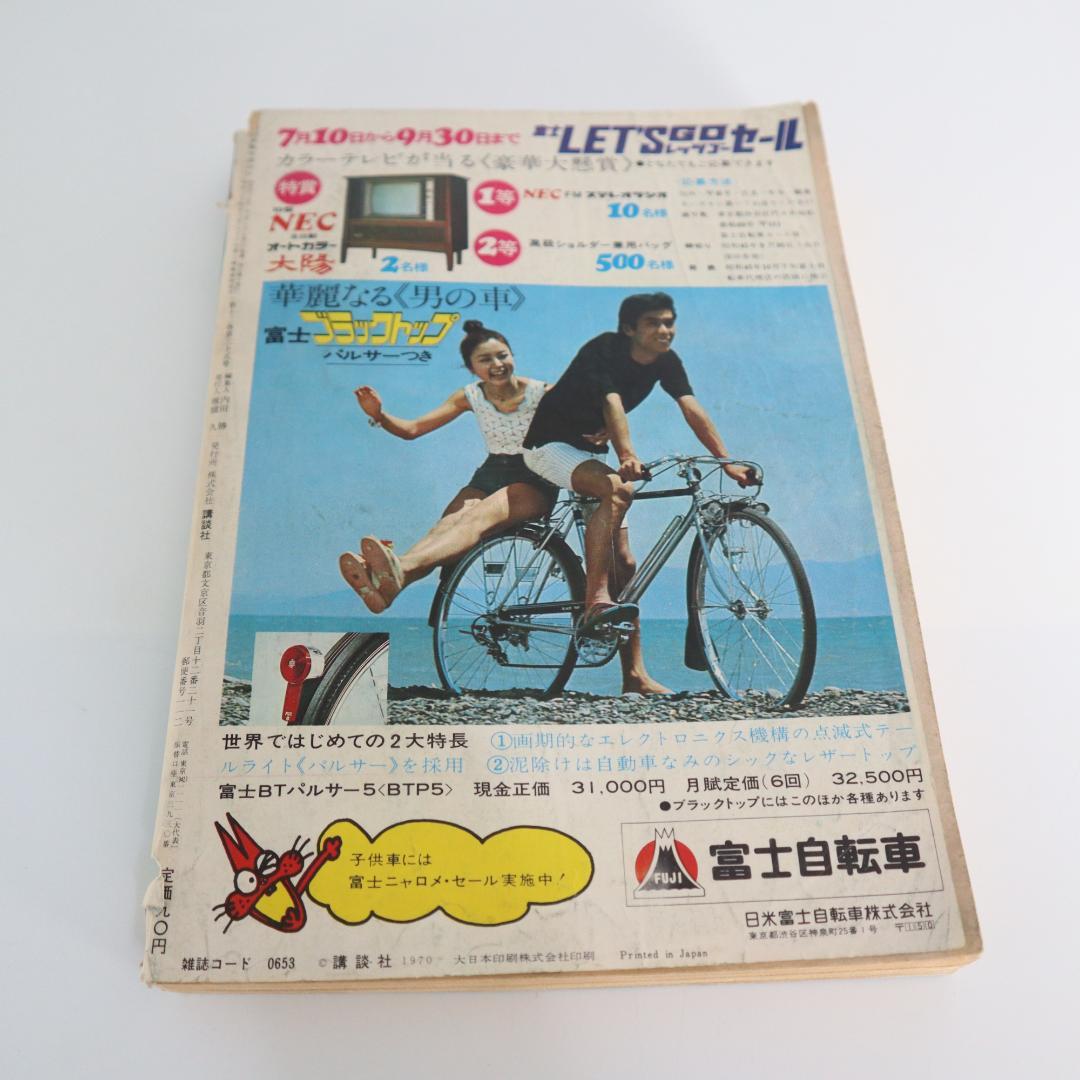 お値下げ 週刊少年マガジン 昭和45年発行 34号 表紙画 横尾忠則 1970年