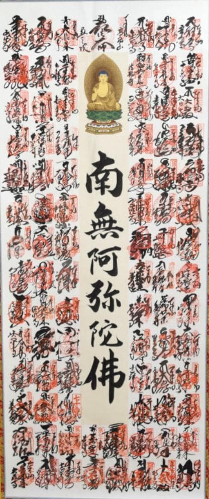 四国八十八ヵ所朱印軸南無阿弥陀
