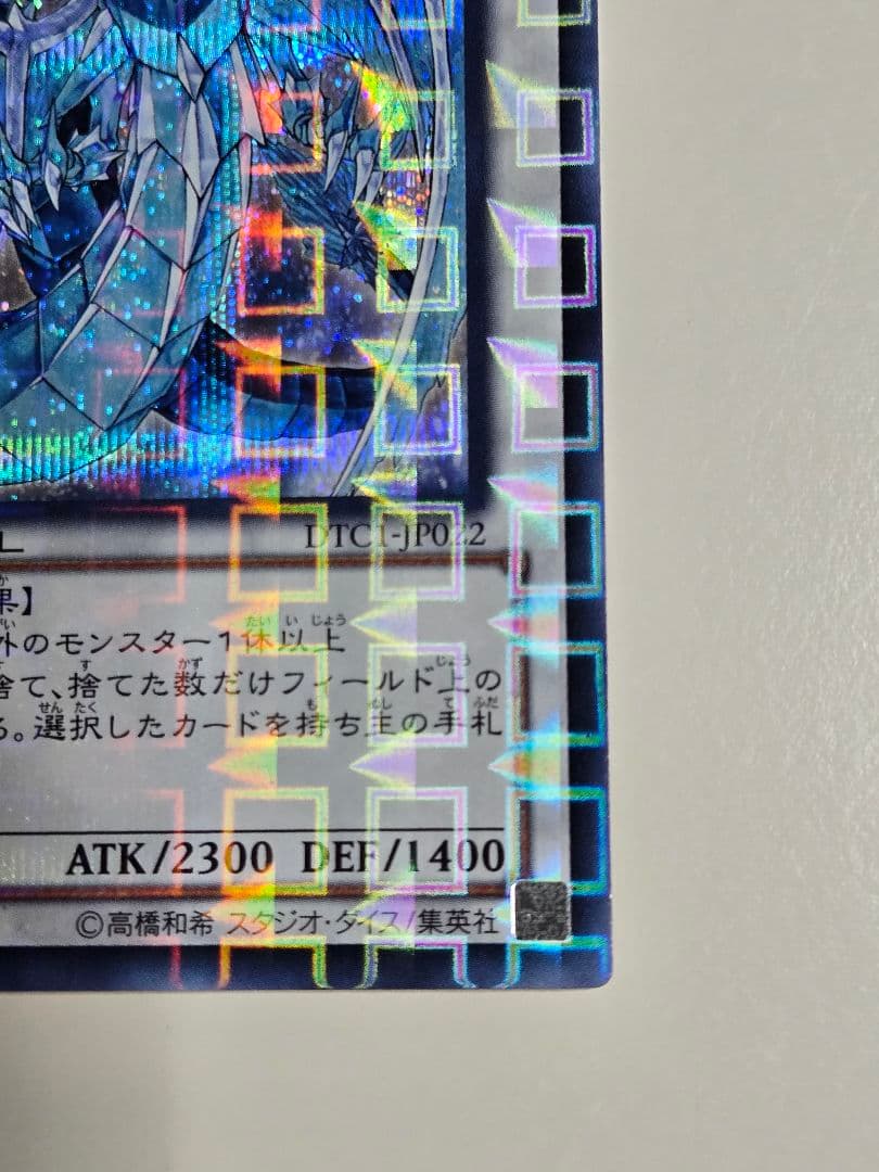 氷結界の龍ブリューナク　DTC1 シークレット