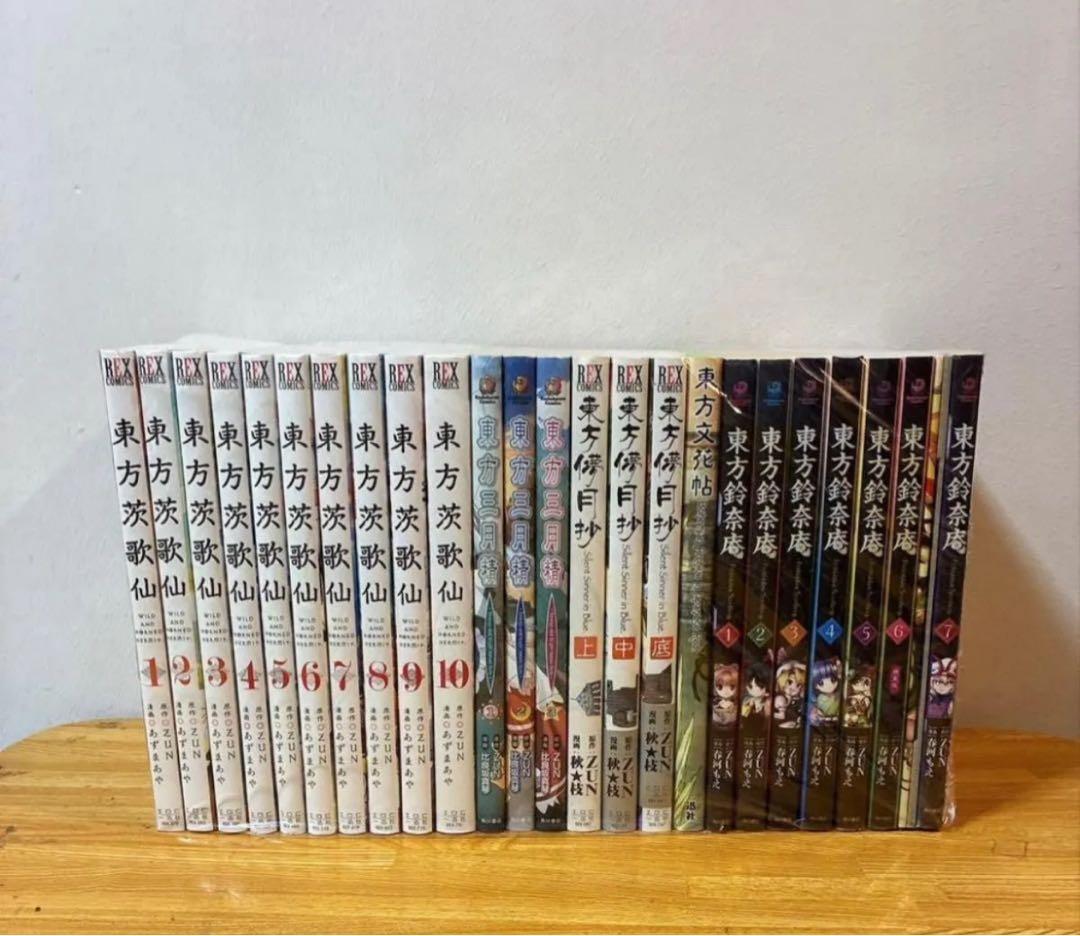 良品 東方茨歌仙 全巻 東方鈴菜庵 全巻 他シリーズ 全巻