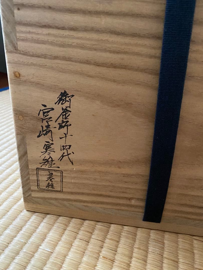 K*e様 仙叟好 霰鉈釜 御釜師 十四代 宮崎