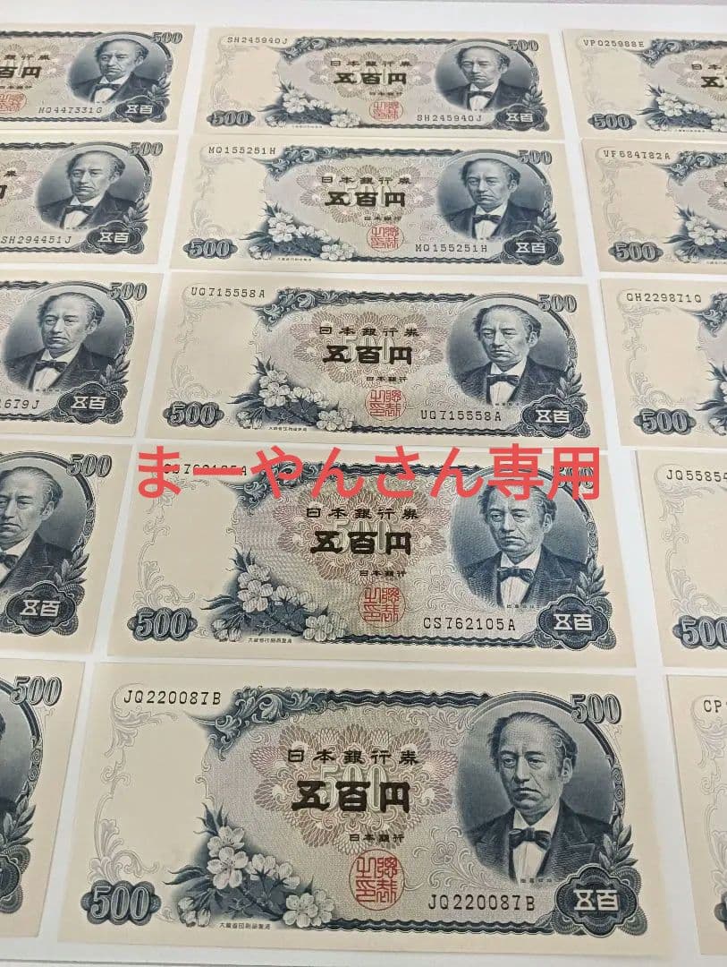 旧紙幣 札 岩倉具視 500札15枚セットピン札 美術品・アンティーク