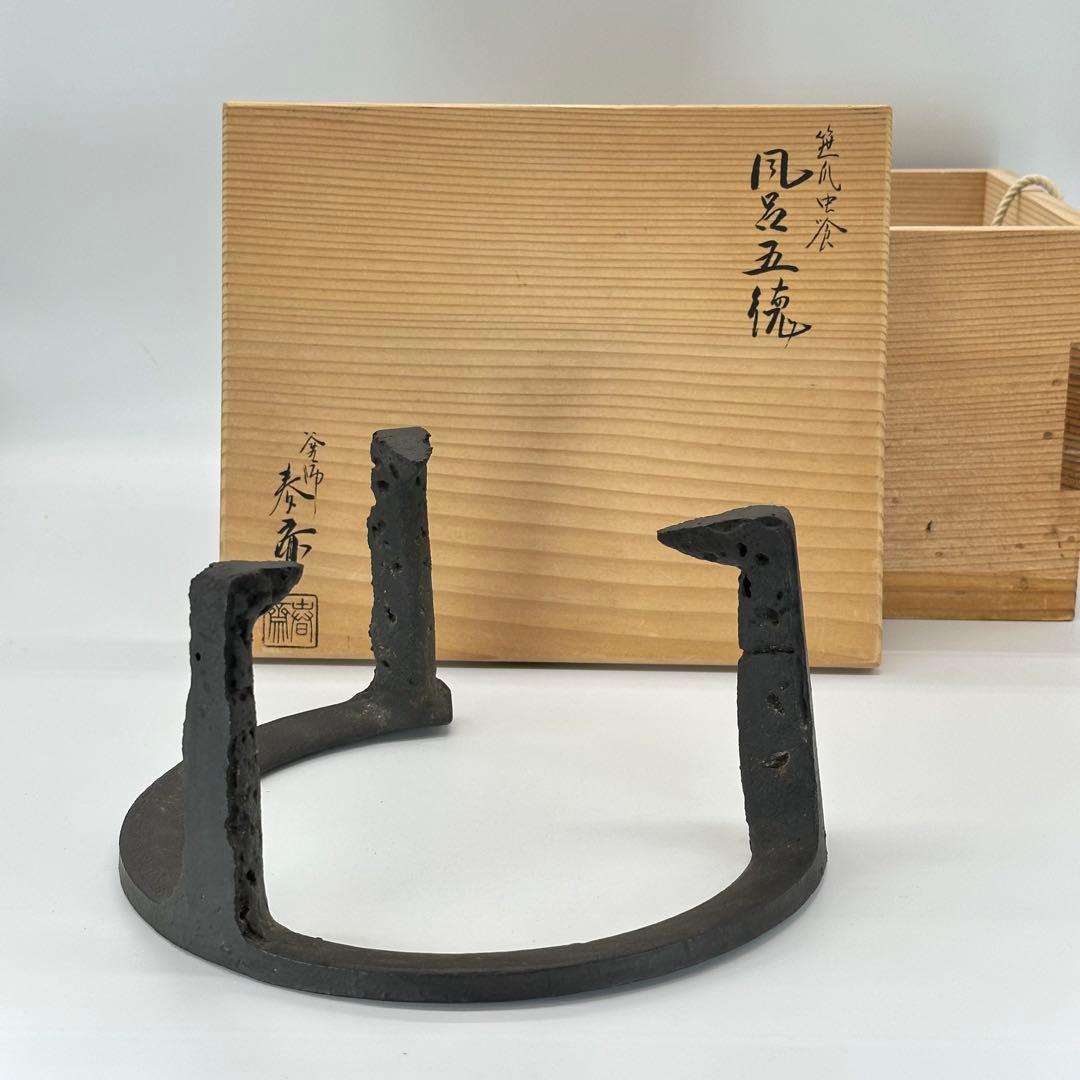 a527 送料無料 釜師 畠春斎造 笹爪虫食い 風炉五徳 共箱 茶釜