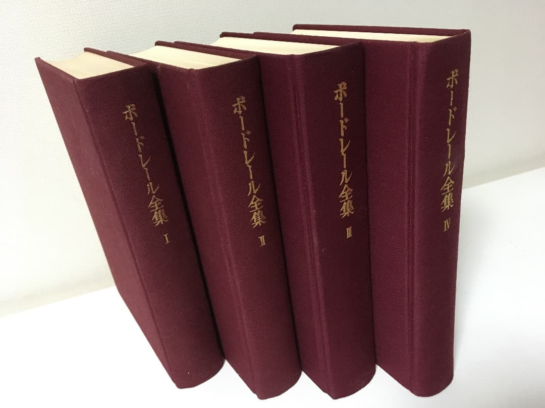 ボードレール全集 全4巻セット 福永武彦 編集 人文書院