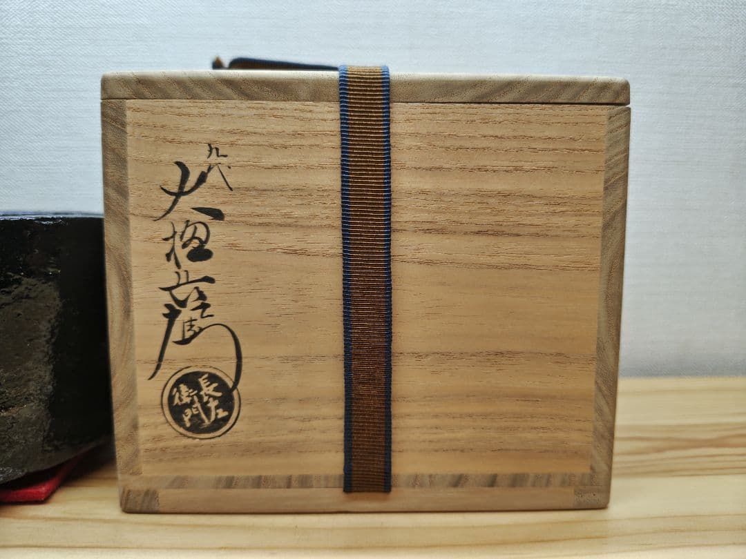 てつ様専用 送料込【逢絢亭】茶道具 茶碗 大樋焼 光悦 鉄壁茶碗 大樋長