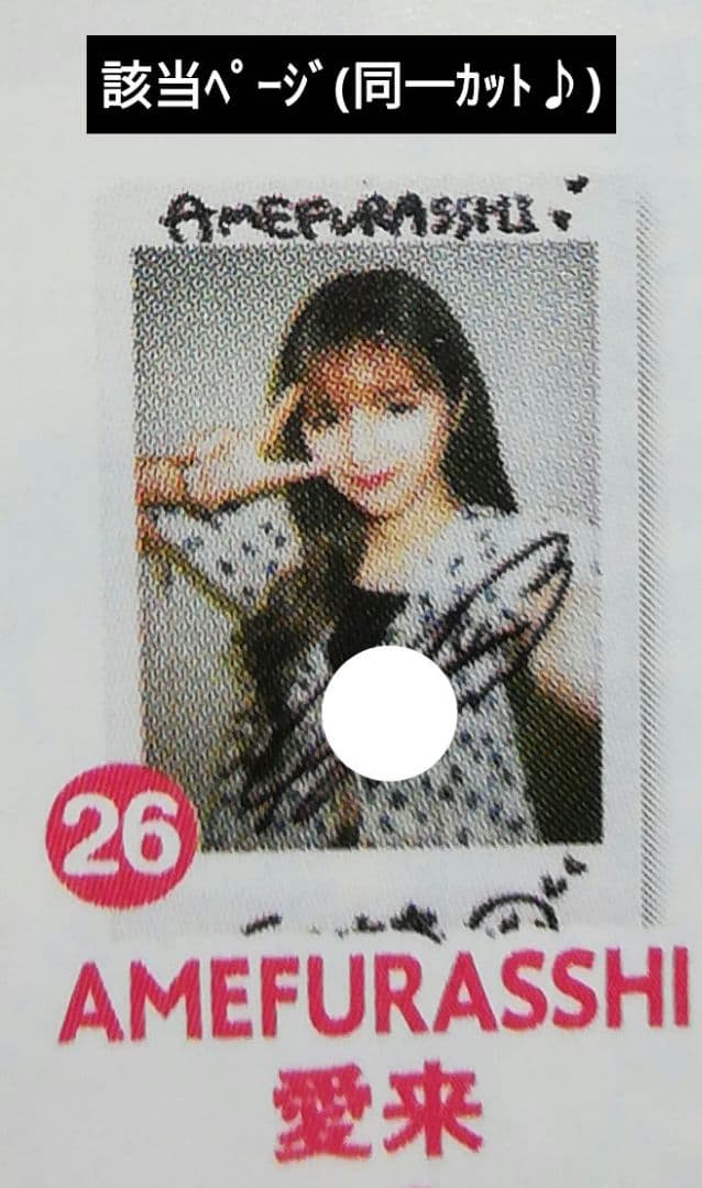 当選品♪　AMEFURASSHI　愛来　直筆サイン入りチェキ　EX大衆