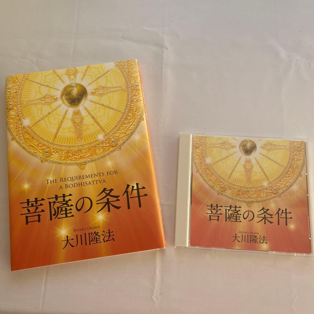 菩薩の条件 」書籍とCD 大川隆法 - メルカリ