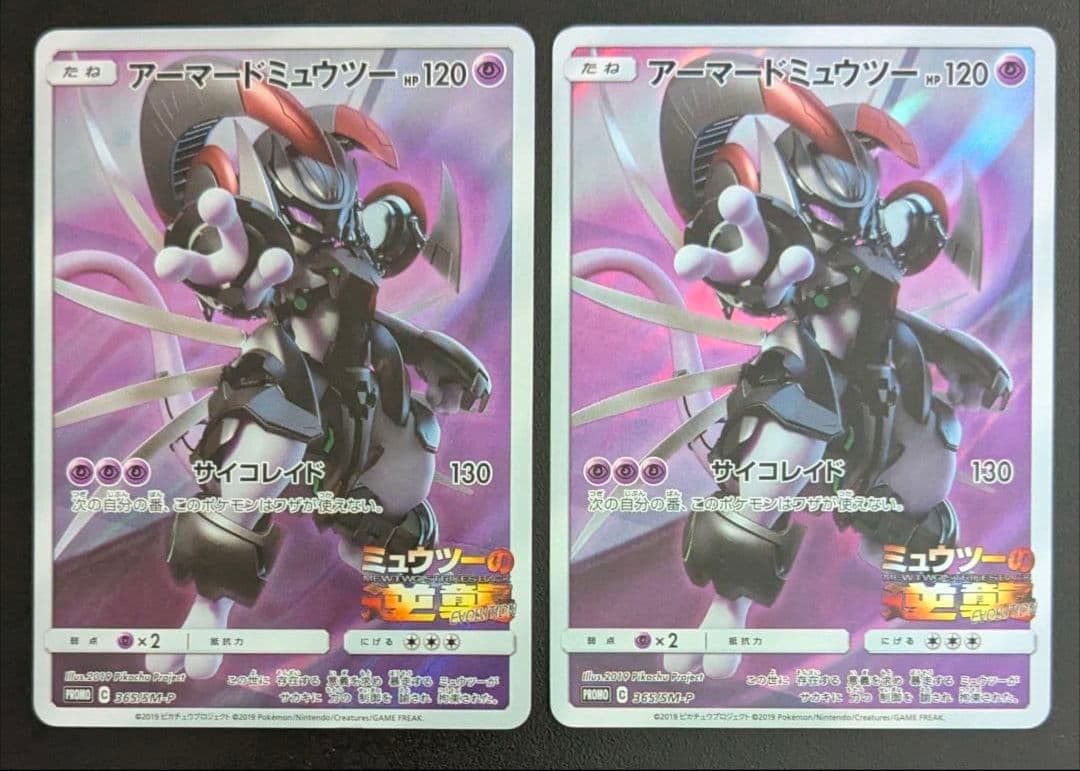 ポケモンカード アーマードミュウツー ミュウツーの逆襲 プロモ 2枚