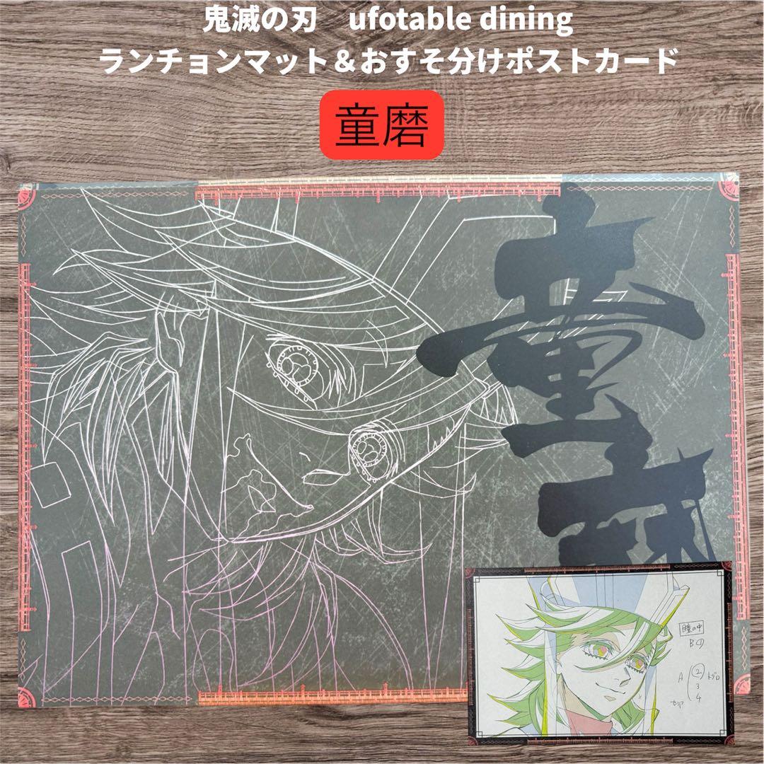 鬼滅の刃 ダイニング 童磨 ランチョンマット おすそ分けポストカード