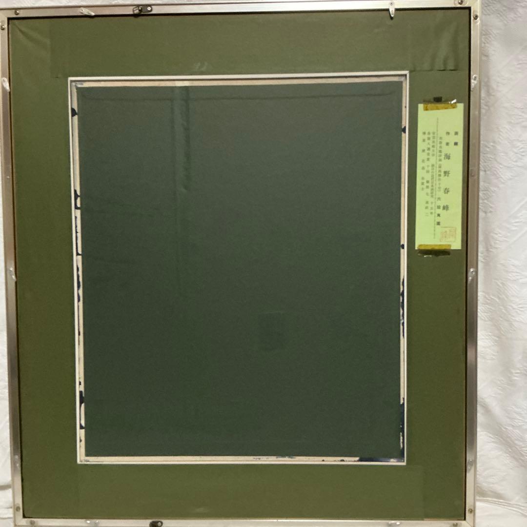 作者　海野春峰（うんのしゅんぽう）　「錦鯉」　美術名鑑評価　（最高傑作十号）