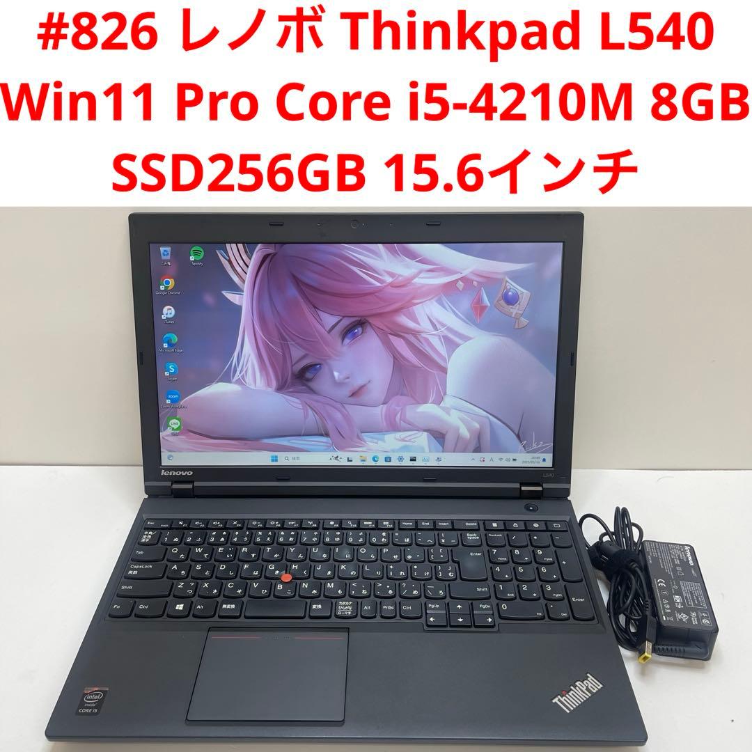 #826 レノボ Thinkpad L540 i5-4210M 8GB 256G 826 レノボ Thinkpad L540 i5-4210M 8GB 256G