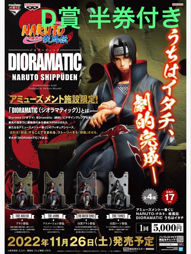 アミューズメント一番くじ NARUTO DIORAMATIC うちはイタチ D賞 - メルカリ