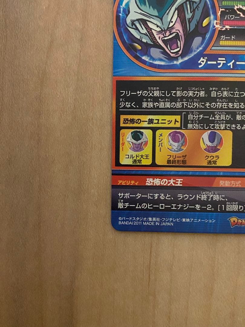 ドラゴンボールヒーローズ コルド大王 H5-45