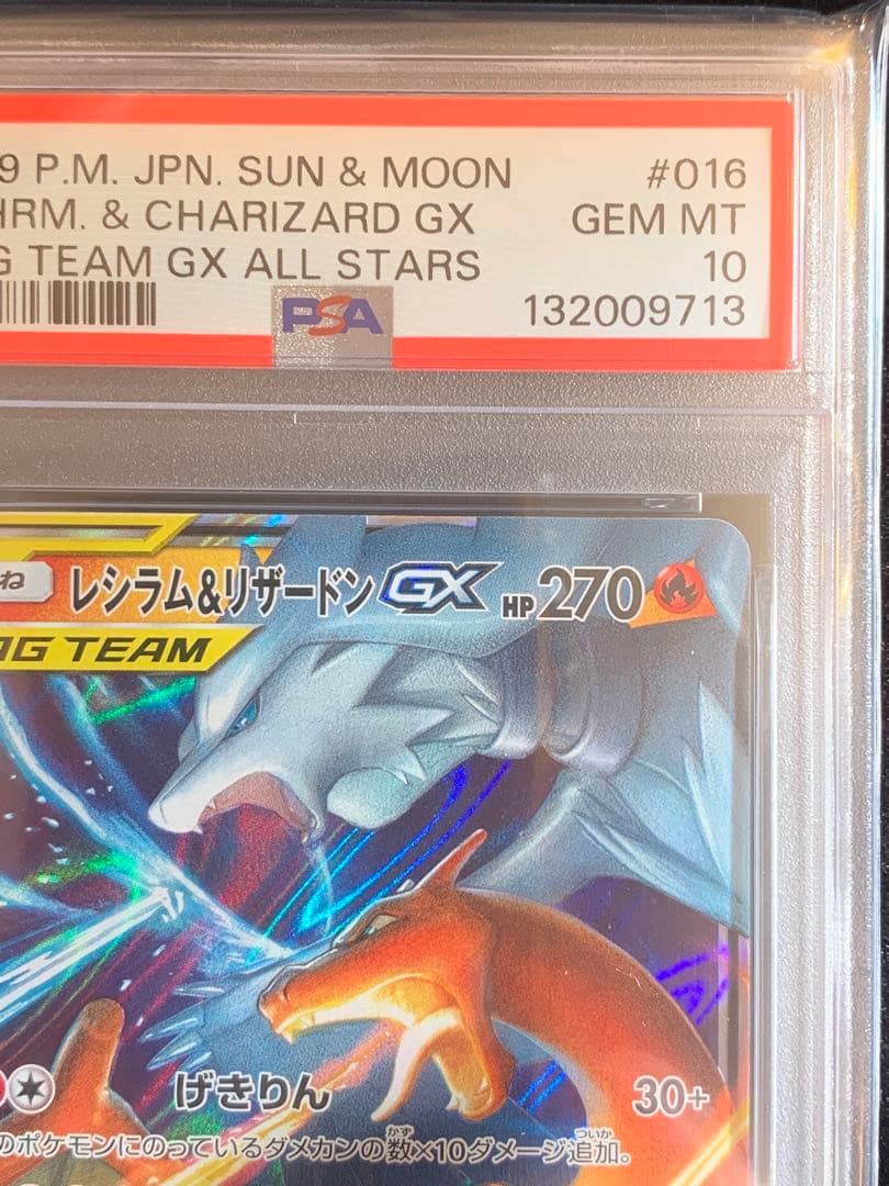 ポケモンカード レシラム&リザードンGX RR タッグチーム　【PSA10】