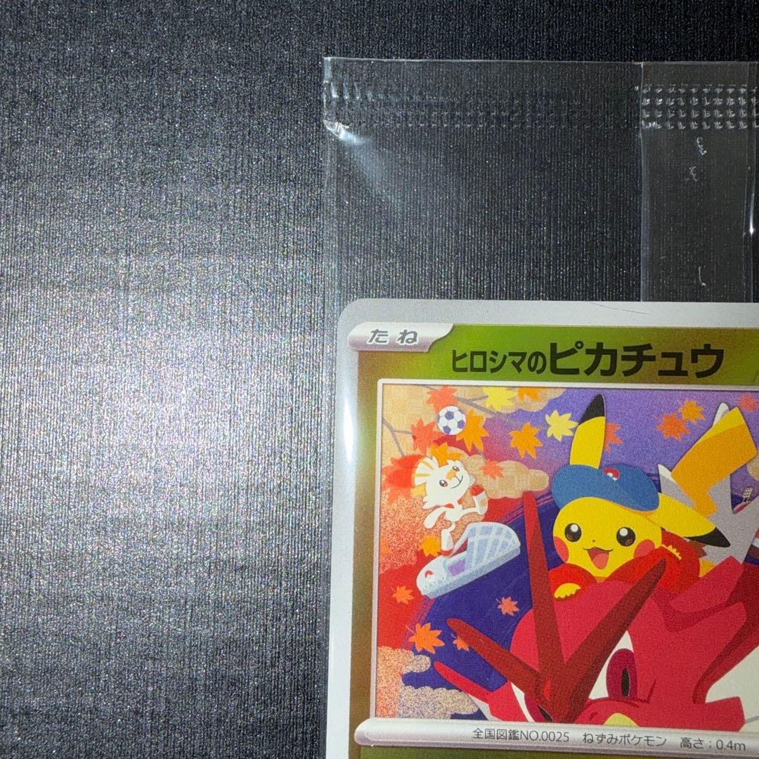 ポケモンカード　ヒロシマのピカチュウ　プロモ　未開封