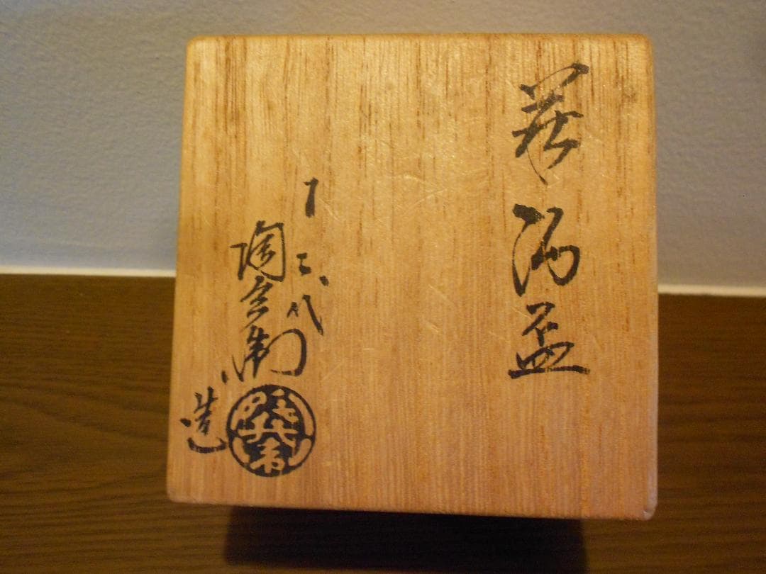 １２代陶兵衛　ぐい吞　盃　酒器　栞　供箱　萩焼