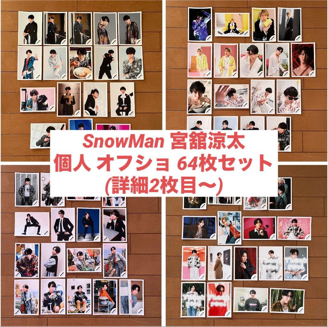 【購入前コメント必須】 Man 宮舘涼太 オフショ 個人 81枚セット 購入前コメント必須】 SnowMan 宮舘涼太 オフショ 個人 81枚セット
