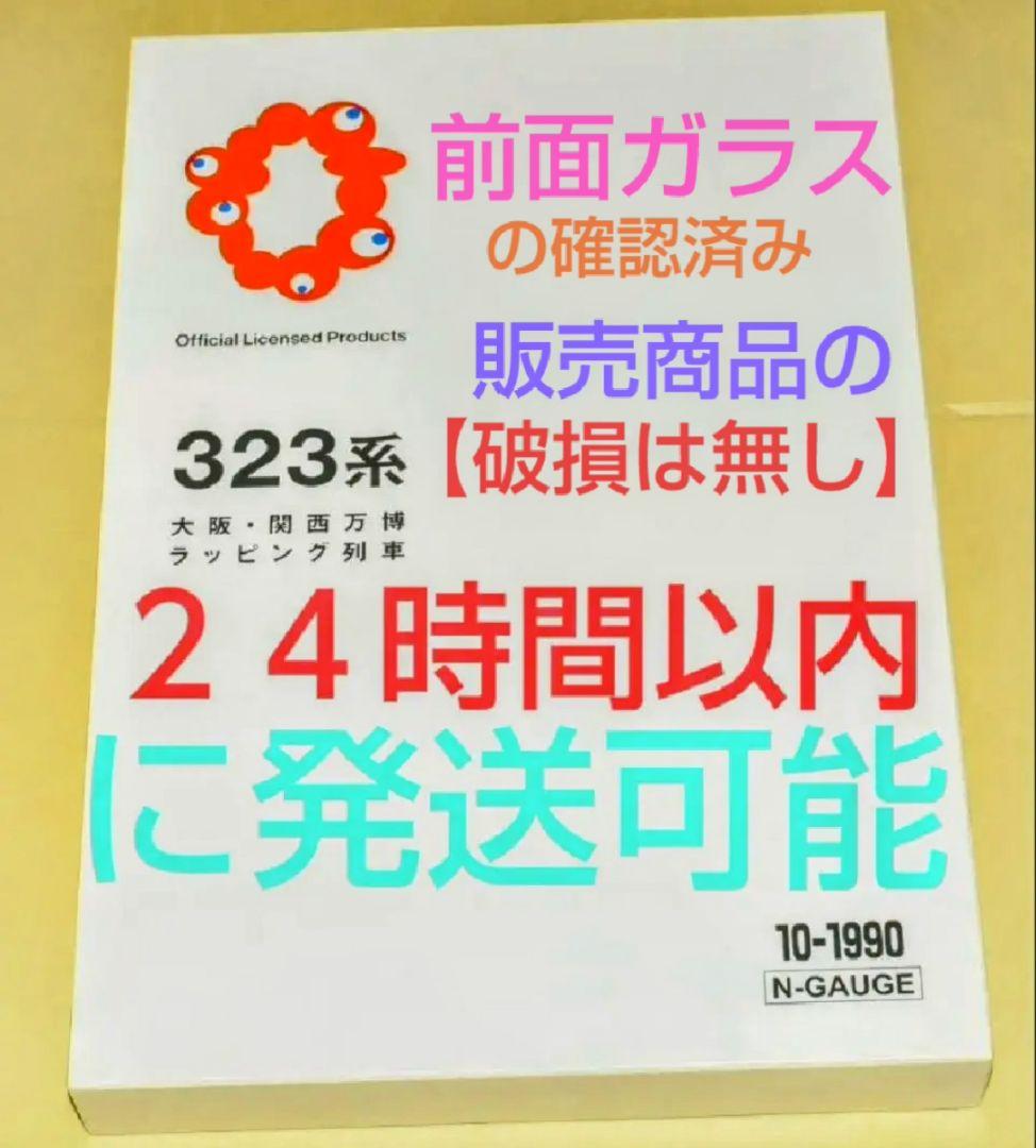KATO 型番10-1990 323系（大阪・関西万博ラッピング列車）8両セット KATO 10-1990 323系 大阪 関西万博 ラッピング列車 ミャクミャク N