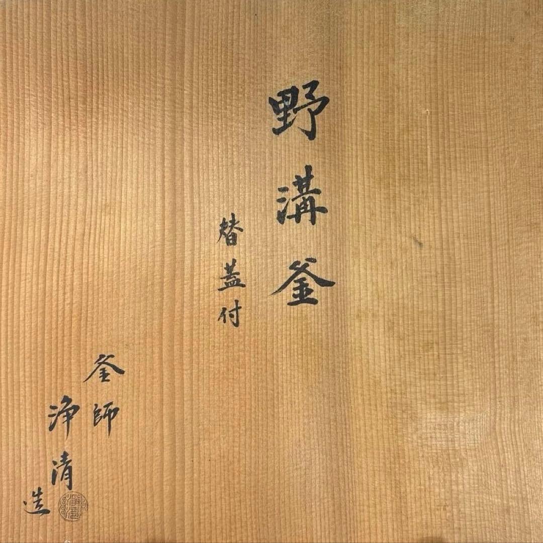 中古品】佐藤浄清造 野講釜 替蓋付（共箱）USED〈税込•送料込〉 - メルカリ