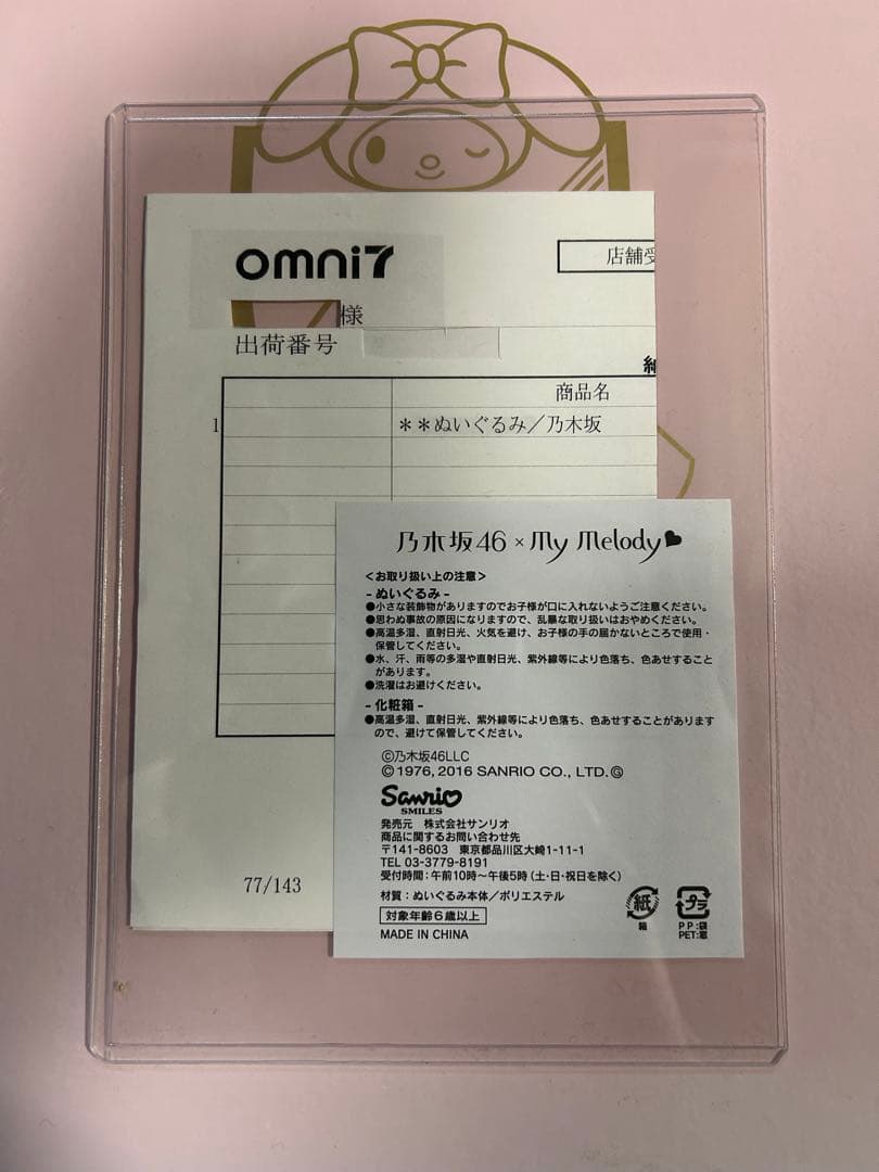 激レア※マイメロディ ぬいぐるみ 乃木坂46コラボ 激レア※マイメロディ