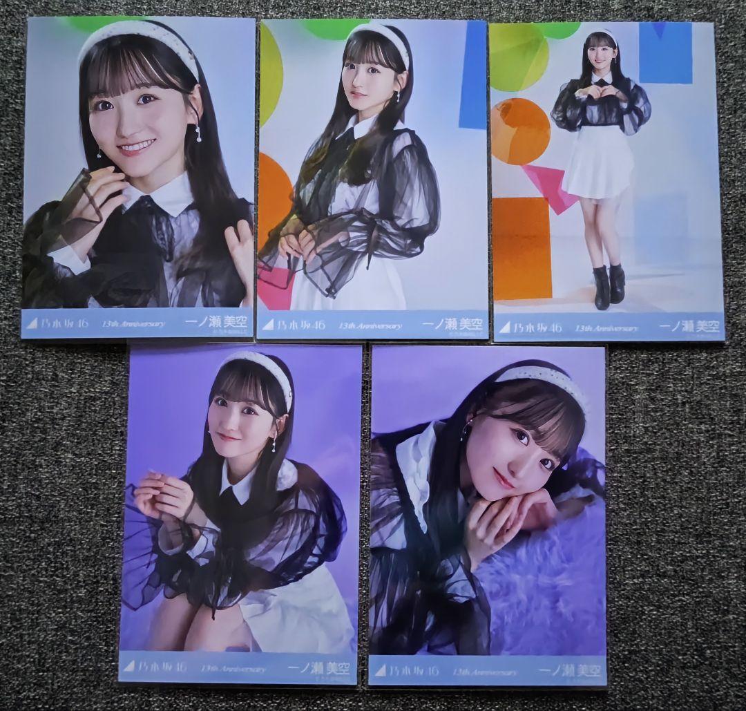 乃木坂46 生写真一ノ瀬美空13thアニバーサリー5種コンプ