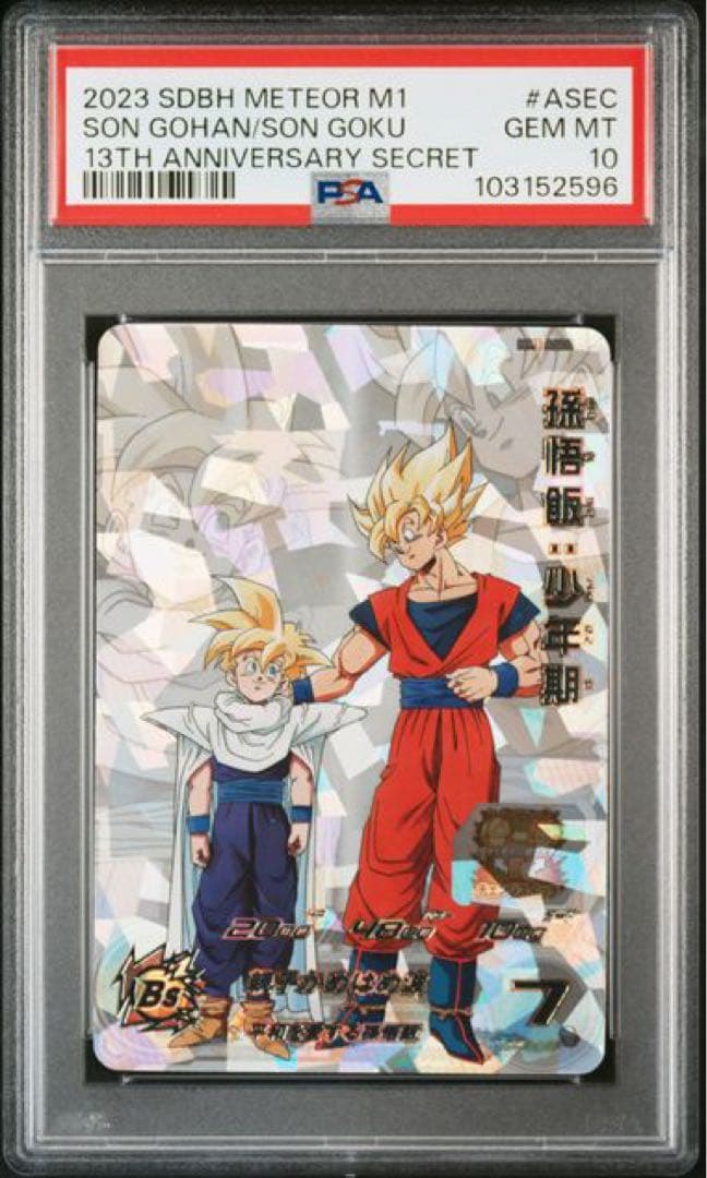 PSA10 孫悟飯:少年期 MM1-ASEC スーパードラゴンボールヒーローズ