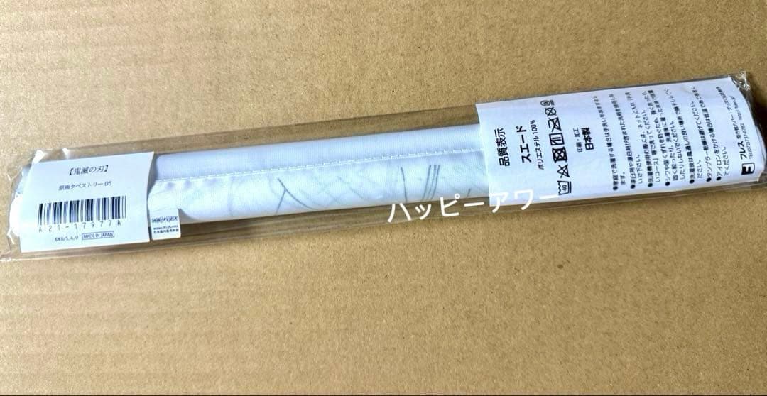 鬼滅の刃　原画タペストリー 05 SMASH 冨岡義勇