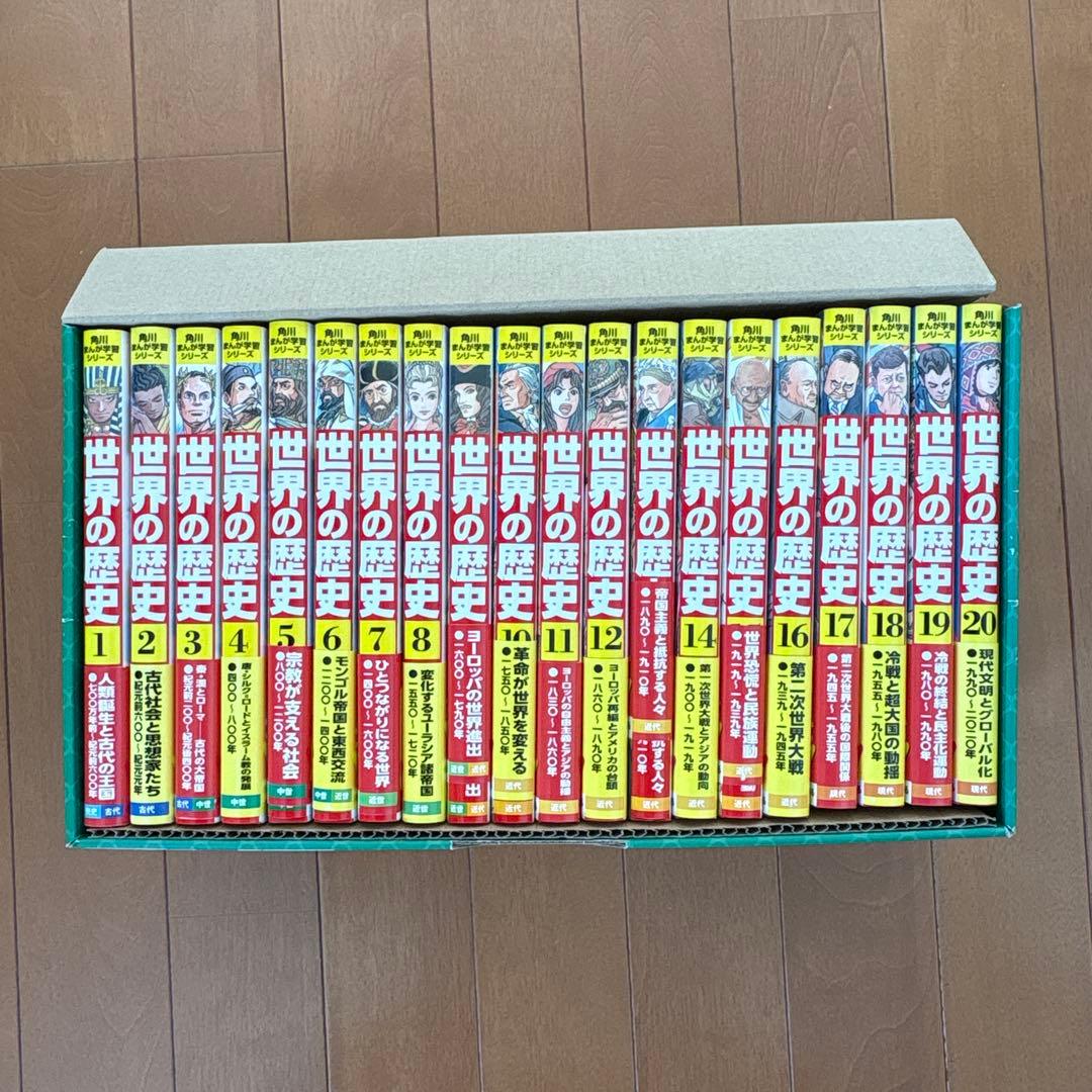 世界の歴史 全20巻セット 専用ボックス付き