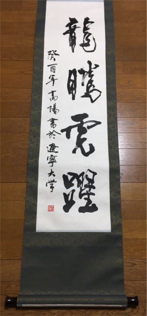 超レア！有名書道家作品 銘入り印入り 芸術家肉筆書 掛け軸(セール