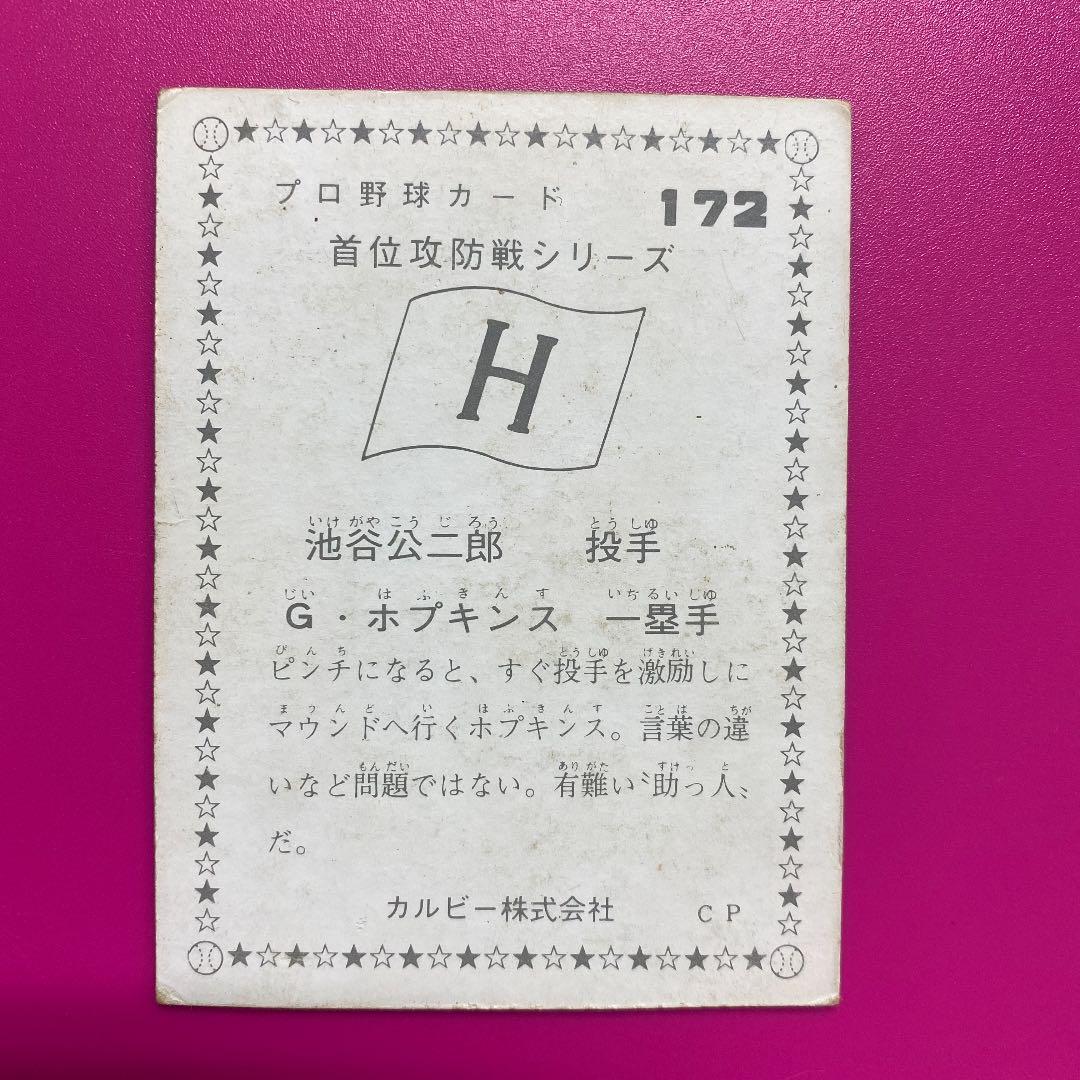 広島地方版】池谷公二郎・ホプキンス（カープ）1975年プロ野球カード