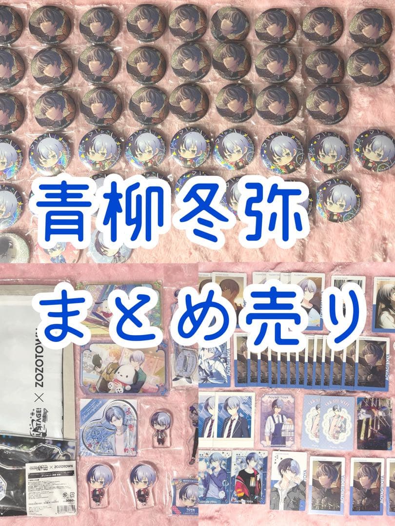 青柳冬弥 プロセカ まとめ売り ビビバス