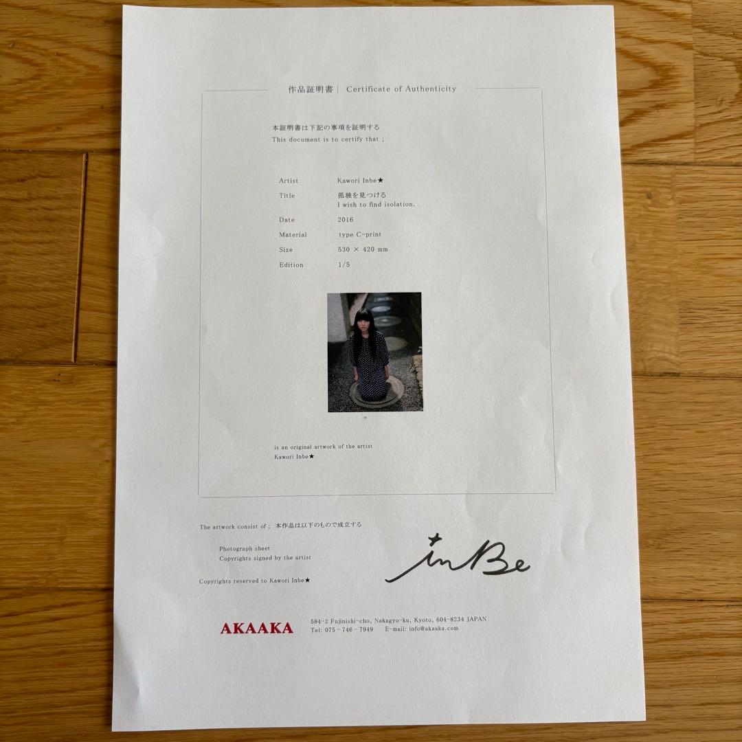 インベカヲリ☆ A2額装プリント写真作品 530mm×420mm 孤独を見つける