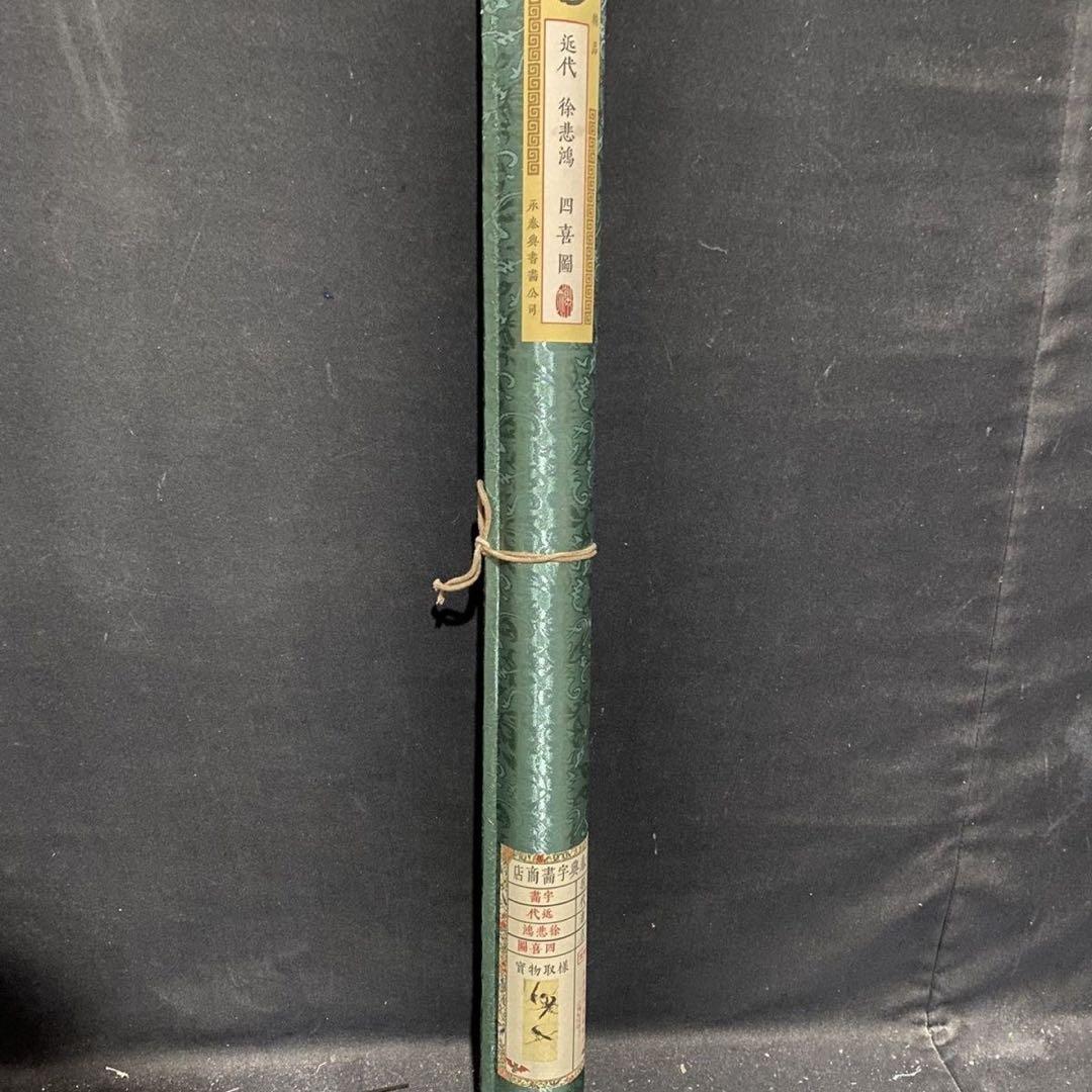 徐悲鴻 四喜図 掛け軸 中堂 四尺 中国美術 絵画 書画 花鳥画 水墨画