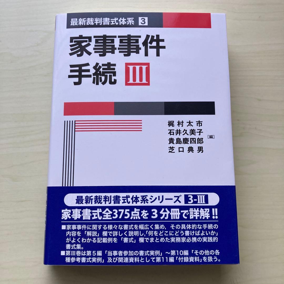 家事事件手続Ｉ・Ⅱ・Ⅲ（全3巻セット）