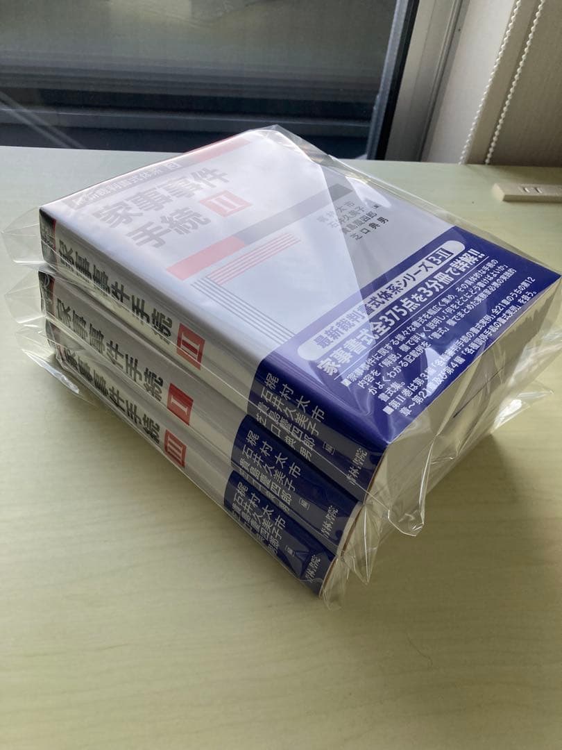 家事事件手続Ｉ・Ⅱ・Ⅲ（全3巻セット）