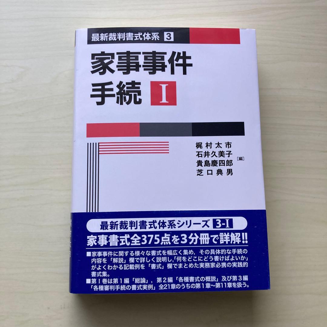 家事事件手続Ｉ・Ⅱ・Ⅲ（全3巻セット）