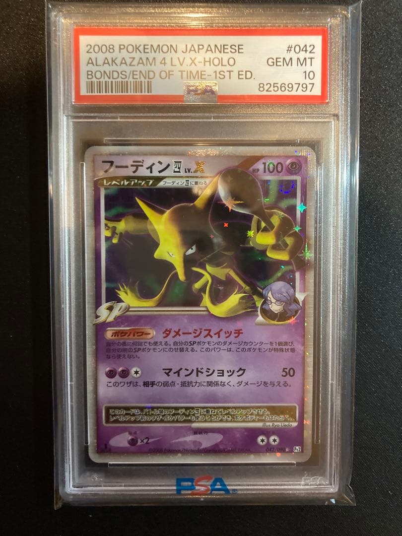 PSA10】フーディン Lv.X PSA10 042/090
