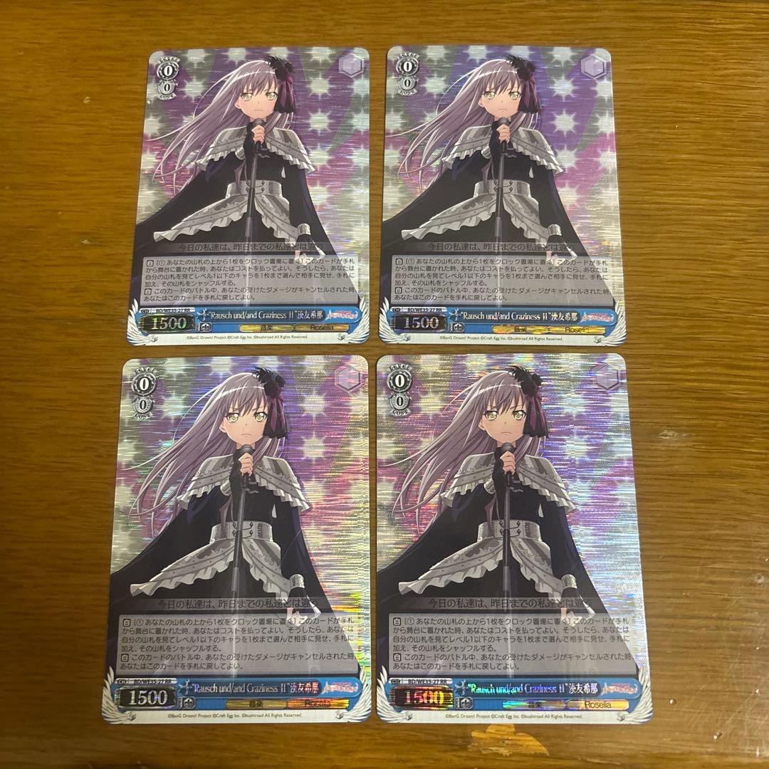 バンドリ Rausch CrazinessⅡ 湊友希那 RR 4枚 ホイル