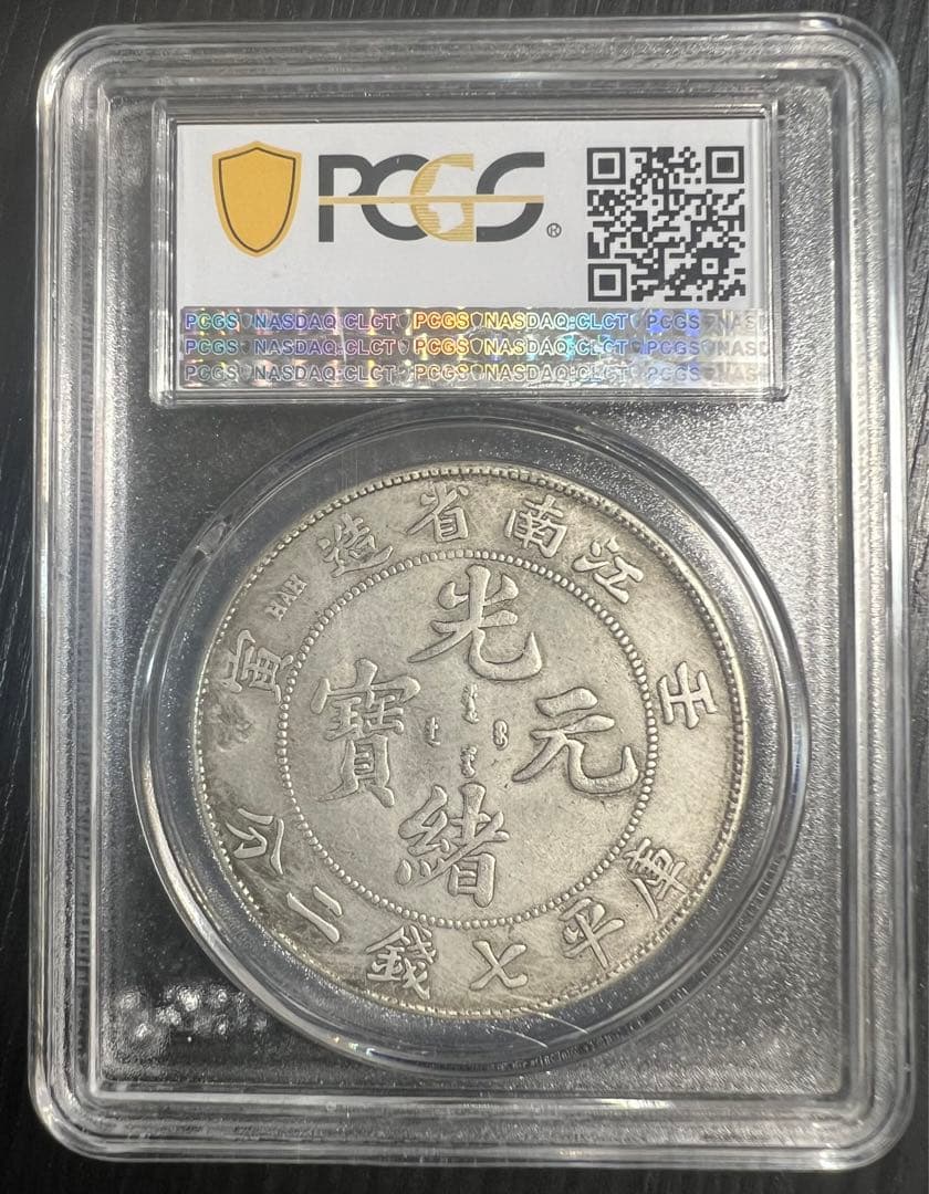 中国古銭・ 江南省造・光緒元寶・戊戌真珠龍・純銀・渡来銭・大型銀貨