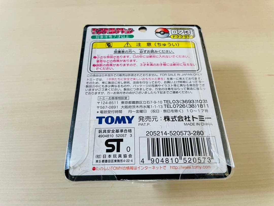 【超貴重】<未開封>ポケモン　モンコレ　ドククラゲ