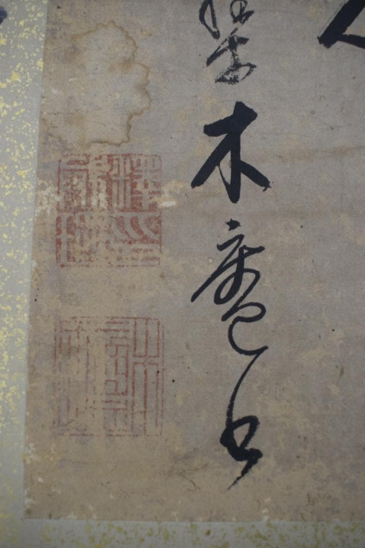 真作】黄檗木庵/松/松間樹林鶴寛人/欄間額/掛軸☆宝船