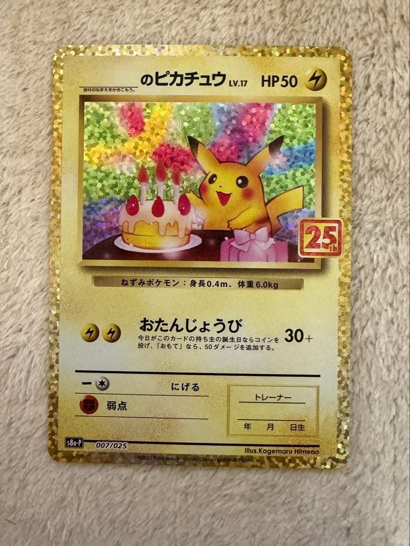 ポケモンカード お誕生日ピカチュウ 25th プロモ