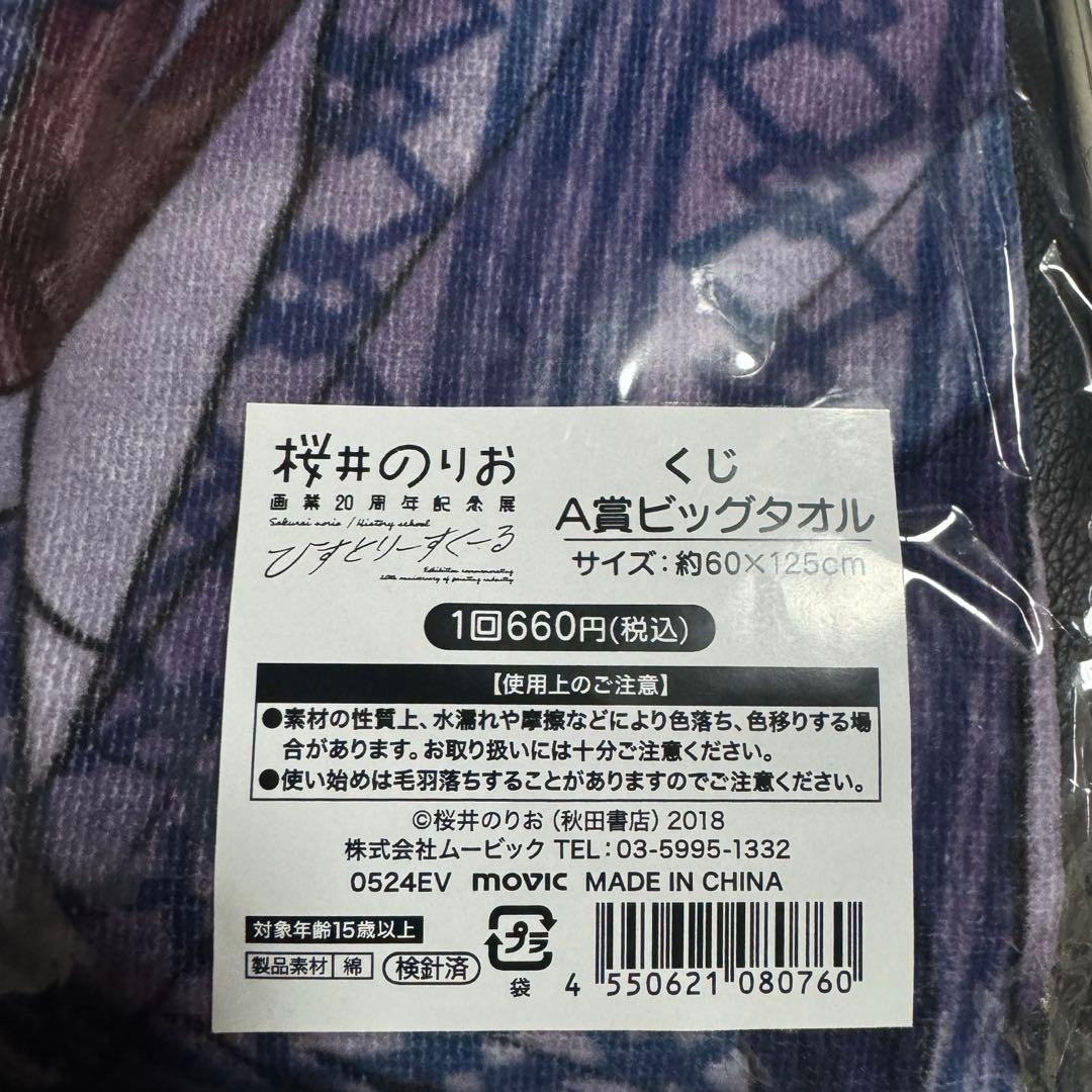 桜井のりお展　のりお展くじA賞　僕ヤバ　山田杏奈ビッグタオル