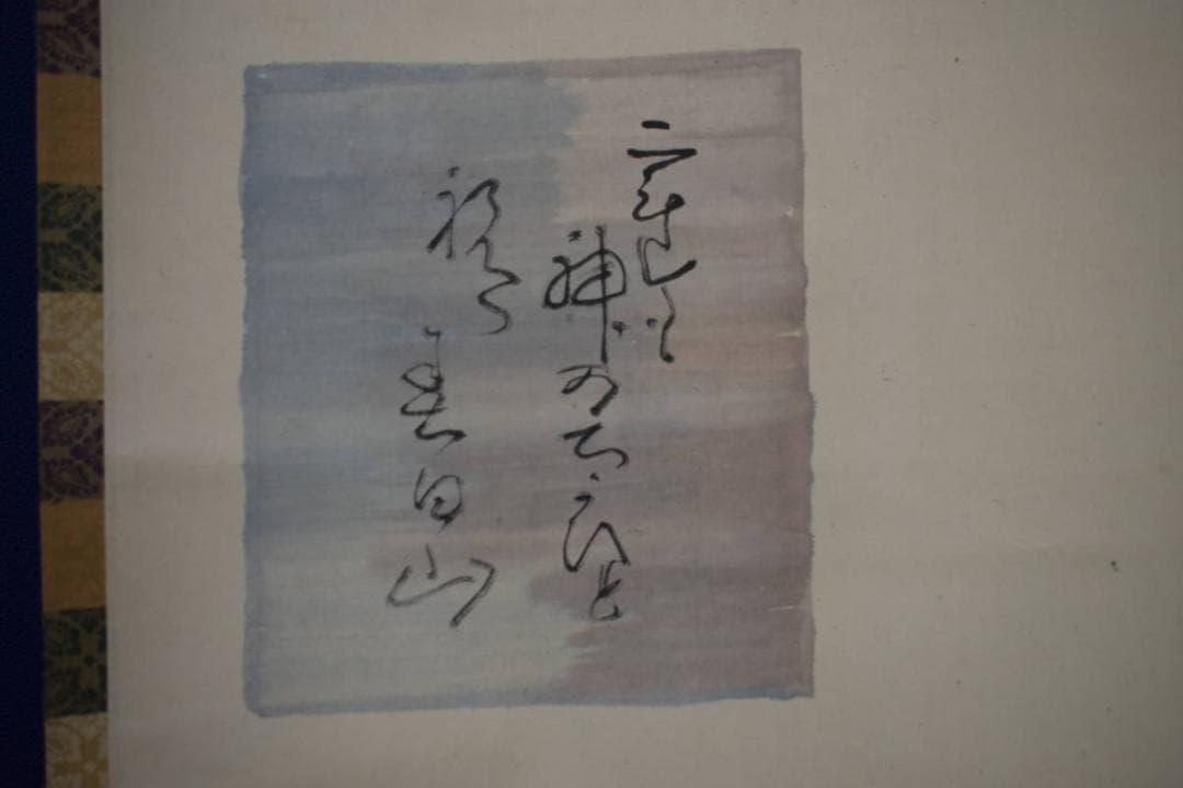 真作/伊勢門水/三河萬歳画賛/人物図画賛/桐共箱付/布袋屋掛軸HJ-695